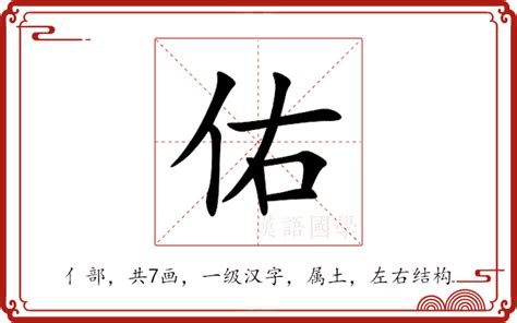 佑意思|佑：佑的意思/造詞/解釋/注音